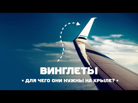 Видео: Зачем нужны винглеты? Почему на МС-21 их нет?