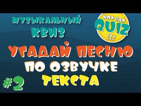 Видео: Not Bad QUIZ --- Песни по озвучке текста #2 --- Музыкальный Квиз