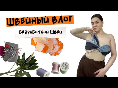 Видео: Швейный влог #10 | секретное платье Burda и боди Vikisews