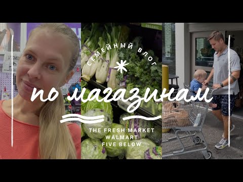 Видео: По магазинам в Америке: The Fresh Market, Walmart и Five Below