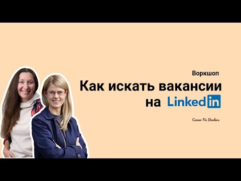 Видео: Воркшоп "Как искать вакансии на Linkedin"  11.2024 Career No Borders