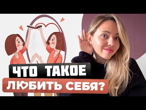 Видео: УЛУЧШАТЬ НЕЛЬЗЯ ПРИНЯТЬ. КАК ПОЛЮБИТЬ СЕБЯ?