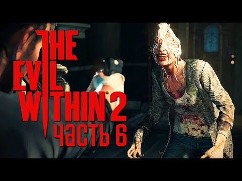 Видео: Прохождение The Evil Within 2 — Часть 6: СПАСАЕМ ДЕВУШКУ +КОНКУРСЫ ПО СТРЕЛЬБЕ В ТИРЕ