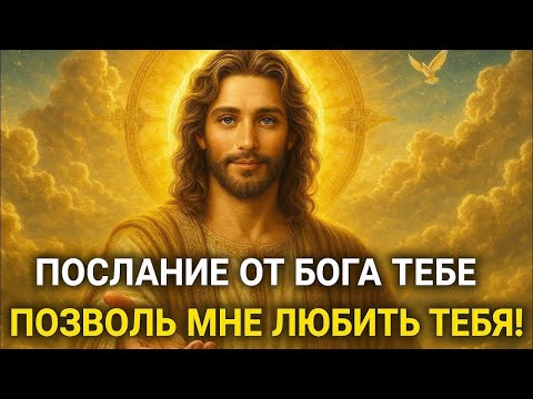 Видео: 𝐆𝐨𝐝 𝐌𝐞𝐬𝐬𝐚𝐠𝐞: ПОСЛАНИЕ ОТ БОГА ТЕБЕПОЗВОЛЬ МНЕ ЛІЮБИТЬ ТЕБЯ! | Божье послание сегодня | Божье послани
