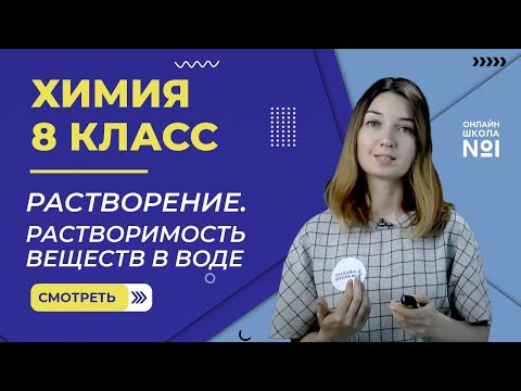 Видео: Растворение. Растворимость веществ в воде. Урок 19. Химия 8 класс