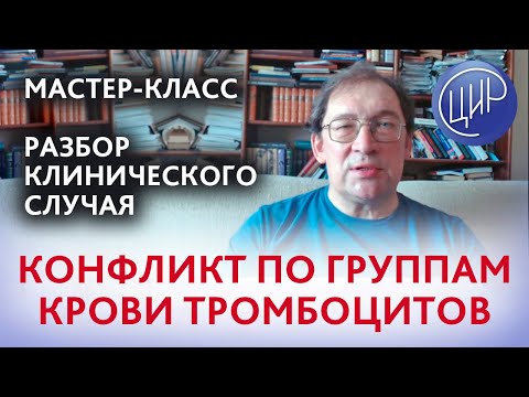 Видео: Конфликт матери и плода по группам крови тромбоцитов. Разбор клинического случая. Мастер-класс.