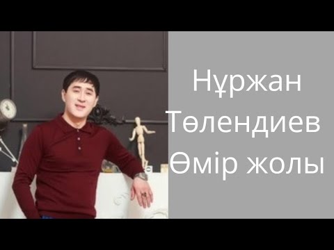Видео: Биография Нұржан Төлендиев/Нұржан Төлендиев өмір баяны.
