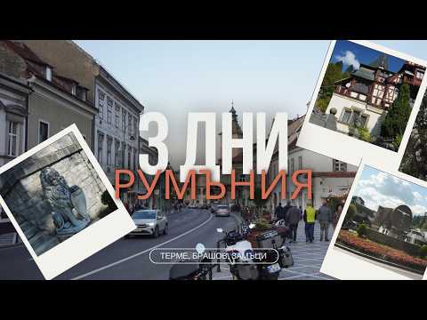 Видео: 3 Дни в Румъния | Терме, Брашов, Замъци | Едно Епично Пътуване