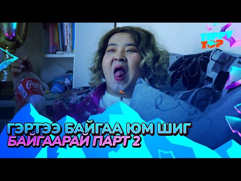 Видео: Гэртээ байгаа юм шиг байгаарай Парт 2