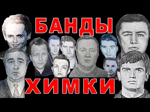 Видео: Банды Подмосковья - Химки