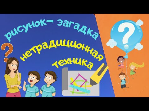 Видео: НЕТРАДИЦИОННАЯ ТЕХНИКА РИСОВАНИЯ для детей. Рисунок - загадка. Развиваем воображение. От 5 до 18.