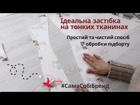 Видео: Як опрацювати підборт на тонкій тканині — мій перевірений метод