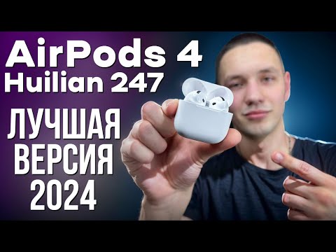 Видео: ОБЗОР И ТЕСТЫ AIRPODS 4 HUILIAN 247B ЛУЧШАЯ КОПИЯ APPLE!