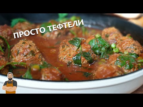 Видео: Тефтели