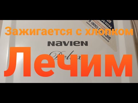 Видео: Gaz34.ru Navien (Навьен) Почему разжигается с хлопком. Лечим.(Для специалистов)