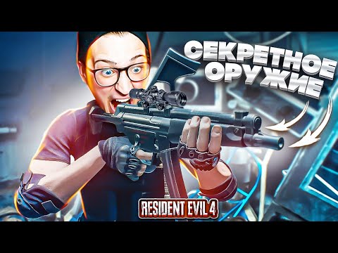 Видео: НОВОЕ СЕКРЕТНОЕ ОРУЖИЕ! УНИЧТОЖИЛ БЕССМЕРТНУЮ ТВАРЬ! (ПРОХОЖДЕНИЕ RESIDENT EVIL 4 REMAKE #23)