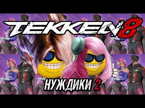 Видео: Нуждики х Теккен 2 | RYTP | СЛОМАЛ ИГРУ | Tekken 8 Мемы и Приколы