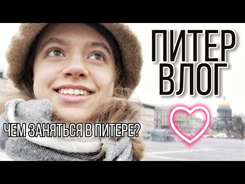 Видео: ПРИЛЕТЕЛА ОДНА В ПИТЕР | ГДЕ ПОГУЛЯТЬ? ЧТО ПОСМОТРЕТЬ? ГДЕ ПОКУШАТЬ? | САНКТ-ПЕТЕРБУРГ ВЛОГ