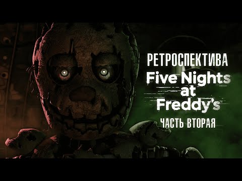 Видео: О чём были FNaF 3 и 4? | РЕТРОСПЕКТИВА