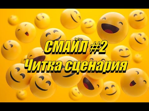 Видео: СМАЙЛ #2 ЧИТКА СЦЕНАРИЯ.
