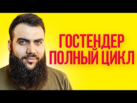 Видео: ГОСТЕНДЕР ПОЛНЫЙ ЦИКЛ 2020. ОТ подачи документов ДО итогов аукциона.