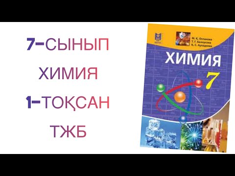 Видео: 7-сынып химия 1-тоқсан тжб
химия 7 сынып 1 тоқсан тжб