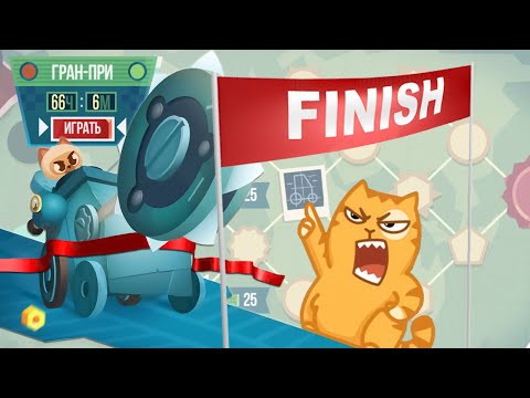 Видео: КОТЫ, ГОНКА, ГРАН-ПРИ! ► CATS: Crash Arena Turbo Stars |84|