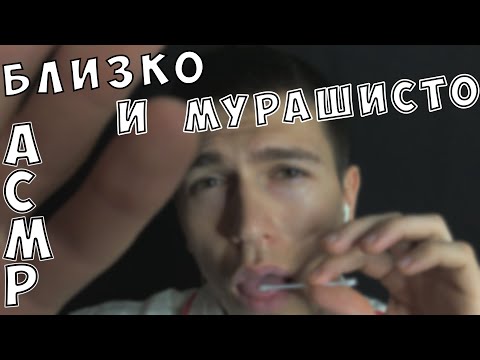 Видео: АСМР • ОЧЕНЬ БЛИЗКИЕ ЗВУКИ РТА И ВИЗУАЛЬНЫЕ ТРИГГЕРЫ • МАКСИМАЛЬНОЕ РАССЛАБЛЕНИЕ