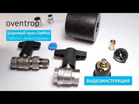 Видео: Шаровые краны Optibal. Работаем с аксессуарами.
