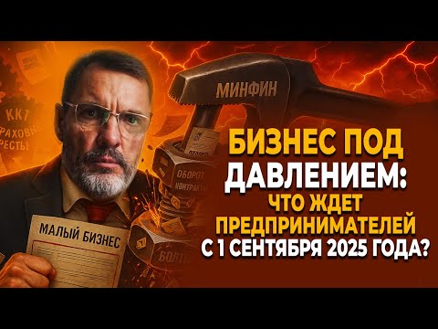 Видео: Бизнес под давлением: что ждёт предпринимателей в 2025 году