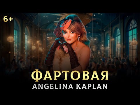 Видео: Ангелина Каплан- Фартовая / Angelina Kaplan/ NEW HIT 2023