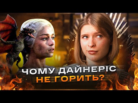 Видео: Міф чи реальність? Невразливість Таргарієнів до вогню