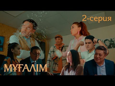 Видео: Мұғалім телехикаясы | 2-серия
