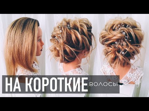 Видео: ПРИЧЕСКА на КОРОТКИЕ волосы из ЖГУТОВ. На НОВЫЙ ГОД. Без плойки. Bridal Updo For Short Hair