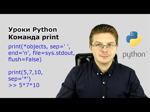 Видео: Уроки Python / Команда print