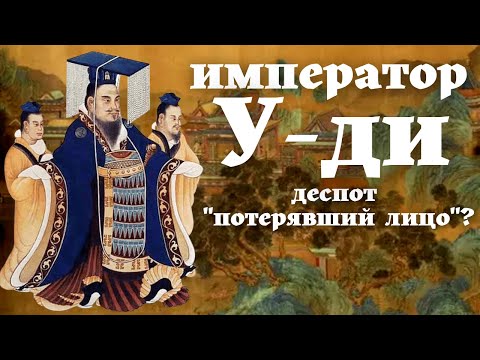Видео: У-ди. Великий деспот, извинившийся перед народом /漢武帝/汉武帝/Китай/ Хань / Уроки истории/