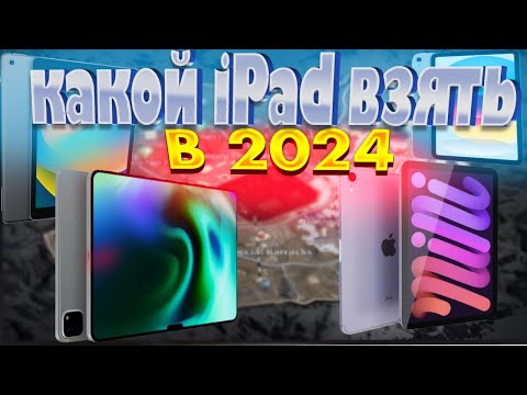 Видео: Лучший iPad для PUBG MOBILE в 2024-2025//какой iPad выбрать для комфортной игры