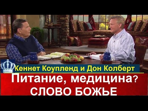 Видео: Питание, медицина и Слово Божье, Кеннет Коупленд, Дон Колберт,  kcm.org.ua