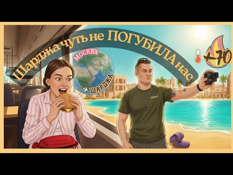 Видео: Чуть не остались в ОАЭ | Путешествие МОСКВА - ШАРДЖА и дальше | Мумбаи | ГОА | ИНДИЯ 2025 | 2026