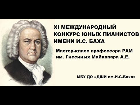 Видео: Мастер-класс профессора РАМ им. Гнесиных Майкапара А.Е. в ДШИ им. И.С. Баха г. Балтийск 20.12.2019