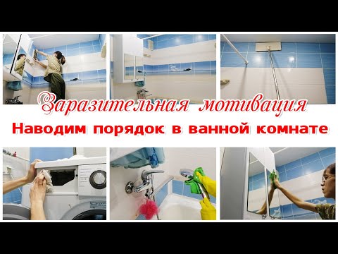 Видео: Заряжающая мотивация на уборку ванной комнаты