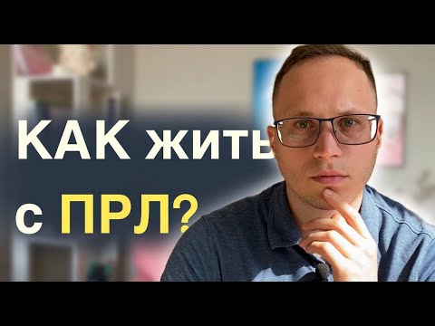 Видео: Пограничное расстройство личности. Как с ним справиться?