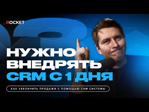 Видео: Где бизнес теряет деньги? Почему CRM нужно внедрять c первого дня?