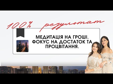 Видео: Медитація на гроші. Фокус на достаток та процвітання. 100% результат