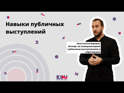 Видео: Навыки публичных выступлений