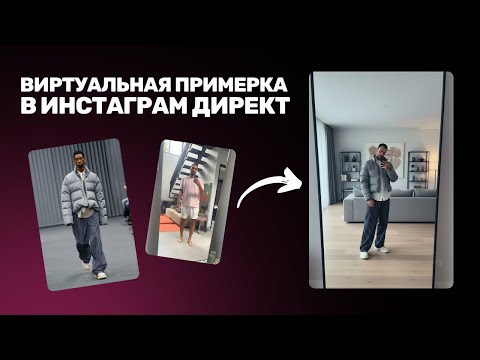 Видео: Как настраивать виртуальную примерку в Инстаграм Директ через Apiway