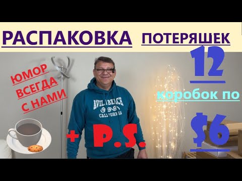 Видео: ВЕСЕЛАЯ РАСПАКОВКА + P.S./ 12 КОРОБОЧЕК ПО $6