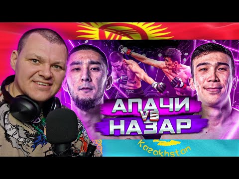 Видео: АПАЧИ vs НАЗАР жёсткий бой | каштанов реакция