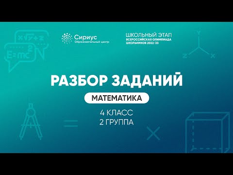 Видео: Разбор заданий школьного этапа ВсОШ 2022 года по математике, 4 класс, 2 группа регионов