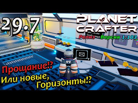 Видео: Релиз planet crafter прохождение 2024 - выживание - часть 29.7